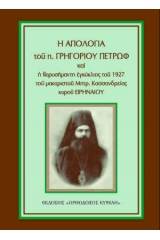 Ἡ ἀπολογία τοῦ π. Γρηγορίου Πετρώφ, καί ἡ ἐγκύκλιος τοῦ Μητρ. Κασσανδρείας κ. Εἰρηναίου(1927)